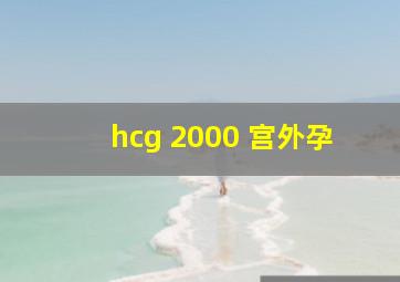 hcg 2000 宫外孕